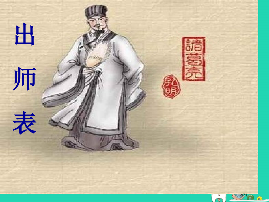 九年级语文上册第16课出师表笔记省公开课一等奖新名师优质课获奖PPT课件.pptx_第2页