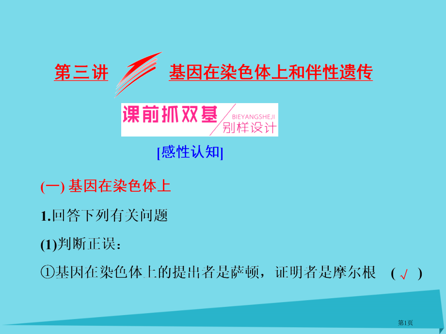 高考生物复习第一单元遗传的基本规律与伴性遗传第三讲基因在染色体上和伴性遗传必修全国公开课一等奖百校联.pptx_第1页