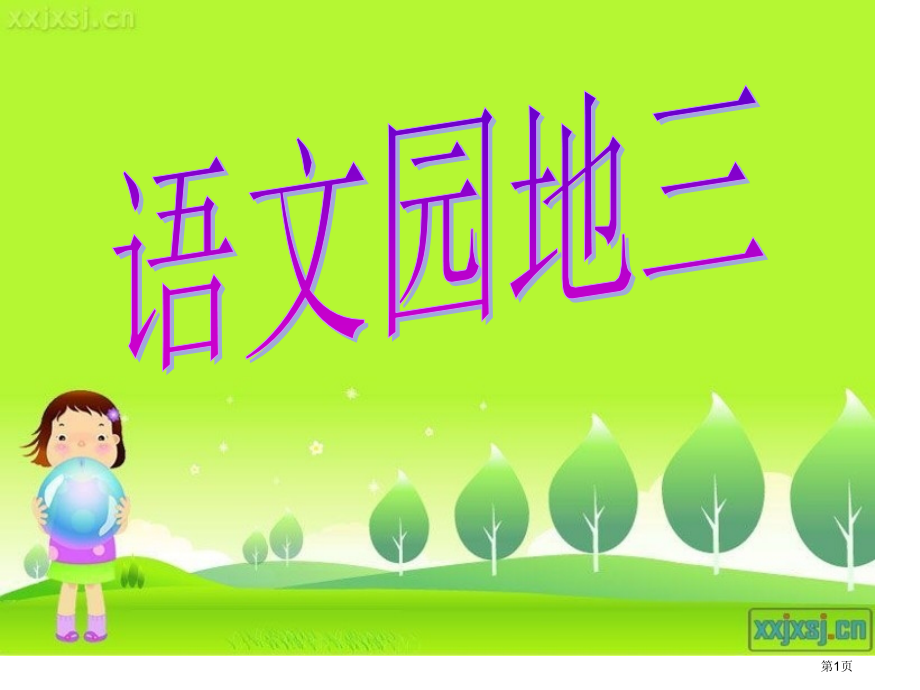 人教版三年级下册语文园地三市公开课一等奖省赛课获奖PPT课件.pptx_第1页