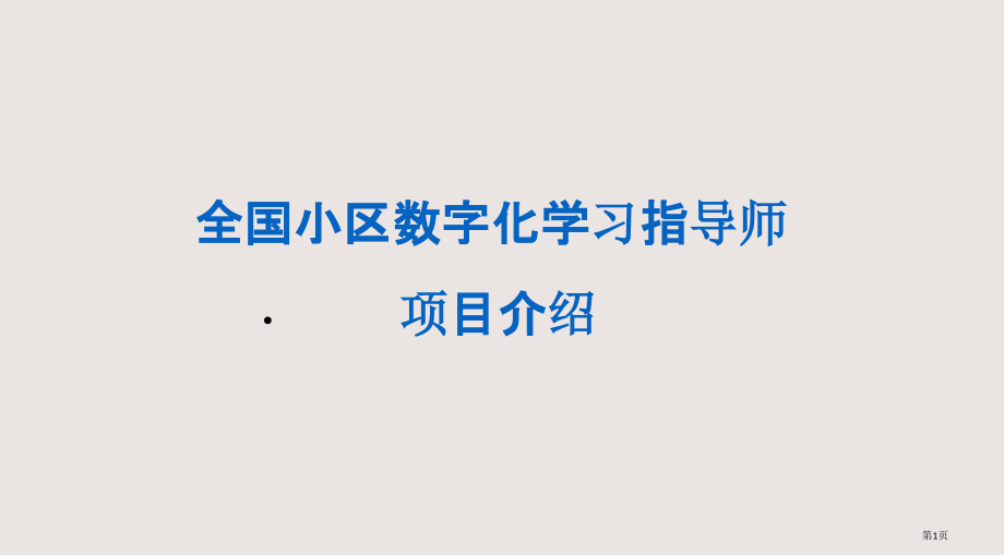 全国社区数字化学习指导师省公开课一等奖全国示范课微课金奖PPT课件.pptx_第1页