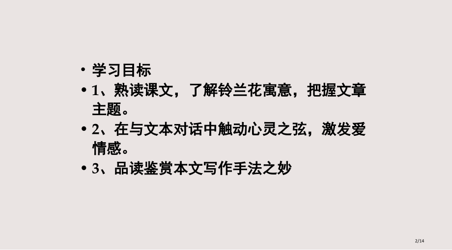 铃兰花公开课PPT课件市公开课一等奖省赛课微课金奖PPT课件.pptx_第2页