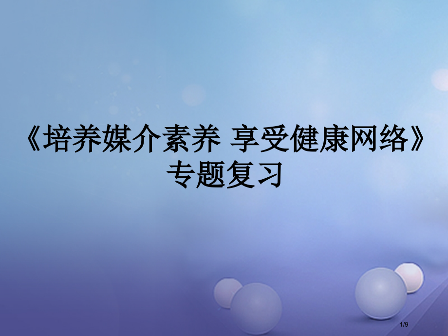 九年级政治全册培养媒介素养享受健康网络专题复习全国公开课一等奖百校联赛微课赛课特等奖PPT课件.pptx_第1页