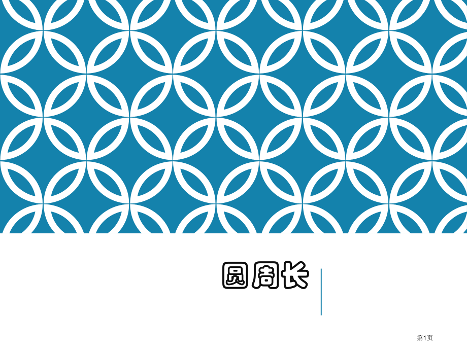 圆的周长市公开课一等奖省赛课微课金奖PPT课件.pptx_第1页