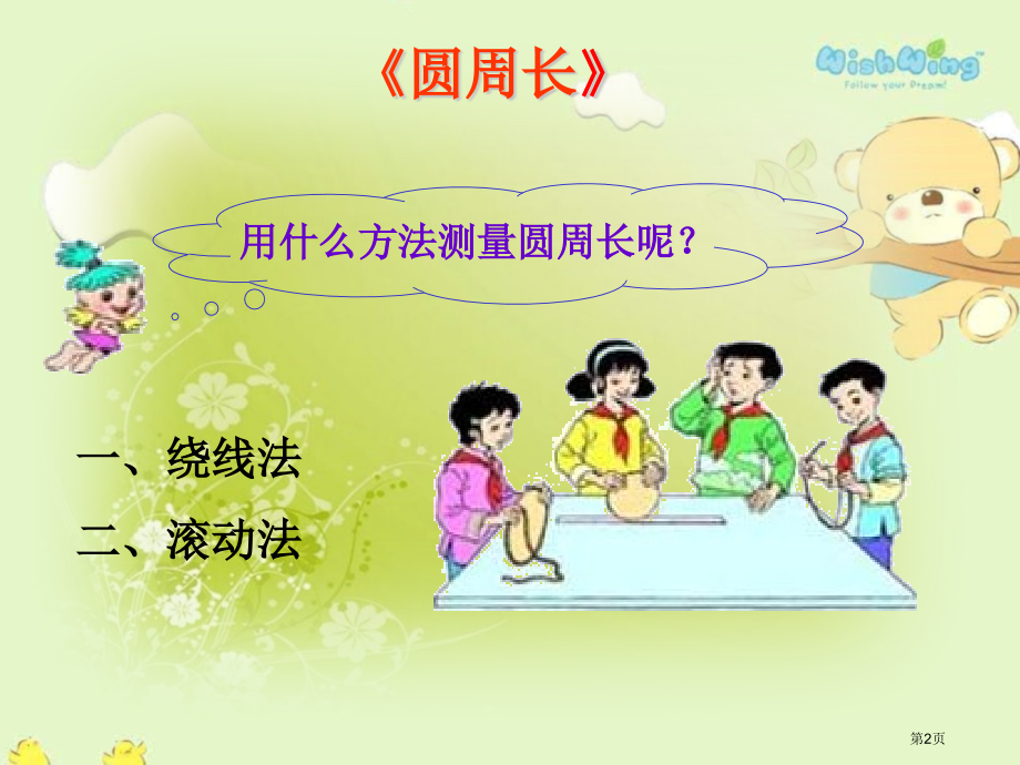 圆的周长市公开课一等奖省赛课微课金奖PPT课件.pptx_第2页