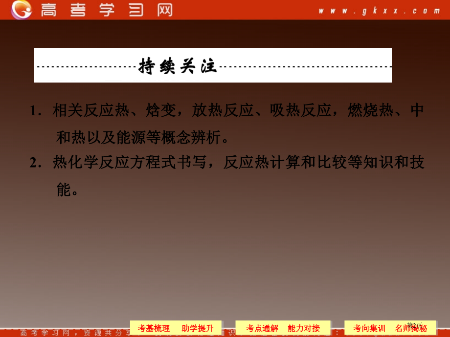 高三化学一轮复习--化学反应与能量-电化学基础-第一讲-化学反应的热效应省公开课一等奖全国示范课微课.pptx_第2页
