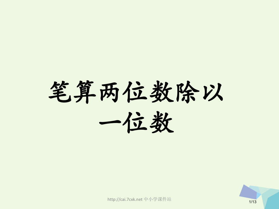 三年级数学上册第4单元两三位数除以一位数笔算两位数除以一位数教学全国公开课一等奖百校联赛微课赛课特等.pptx_第1页