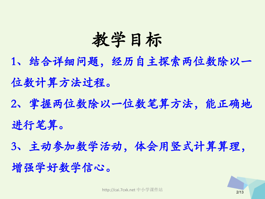 三年级数学上册第4单元两三位数除以一位数笔算两位数除以一位数教学全国公开课一等奖百校联赛微课赛课特等.pptx_第2页