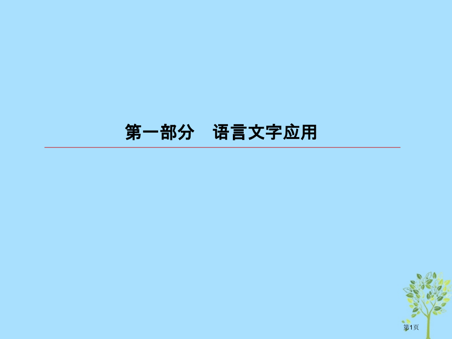 高考语文复习第一部分语言文字应用专题7图文转换市赛课公开课一等奖省名师优质课获奖PPT课件.pptx_第1页
