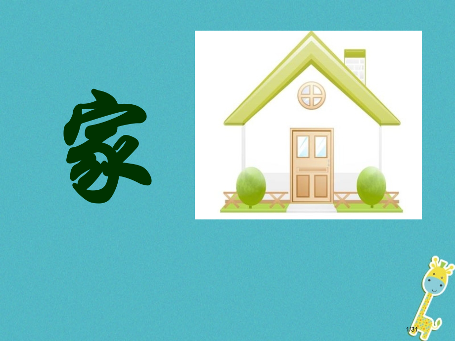 九年级语文下册第一单元第1课家省公开课一等奖新名师优质课获奖PPT课件.pptx_第1页