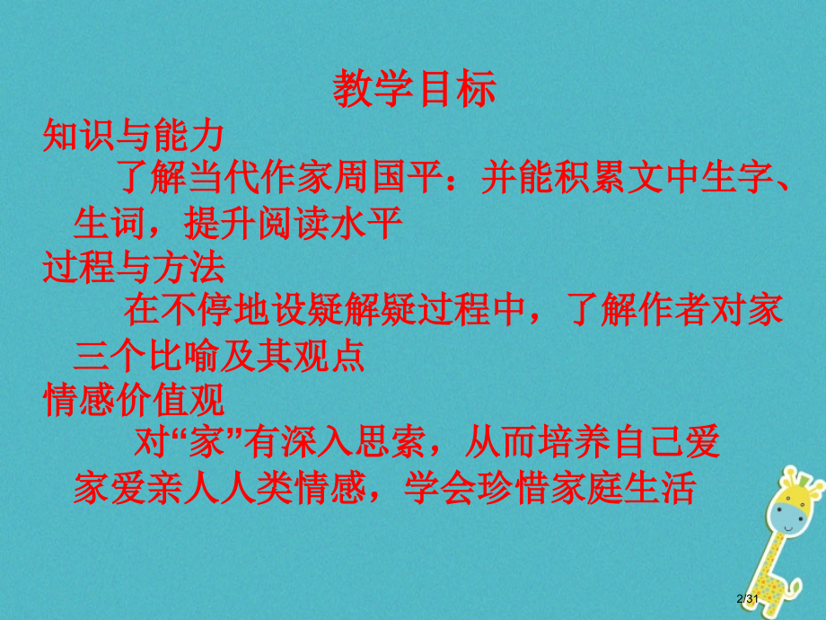 九年级语文下册第一单元第1课家省公开课一等奖新名师优质课获奖PPT课件.pptx_第2页