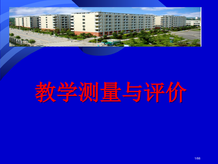 教学测量与评价省公开课一等奖全国示范课微课金奖PPT课件.pptx_第1页