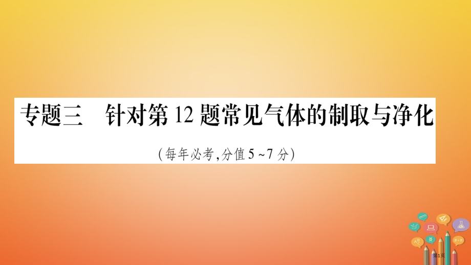 中考化学总复习题型专题突破专题3针对第12题常见气体的制取与净化市赛课公开课一等奖省名师优质课获奖P.pptx_第1页