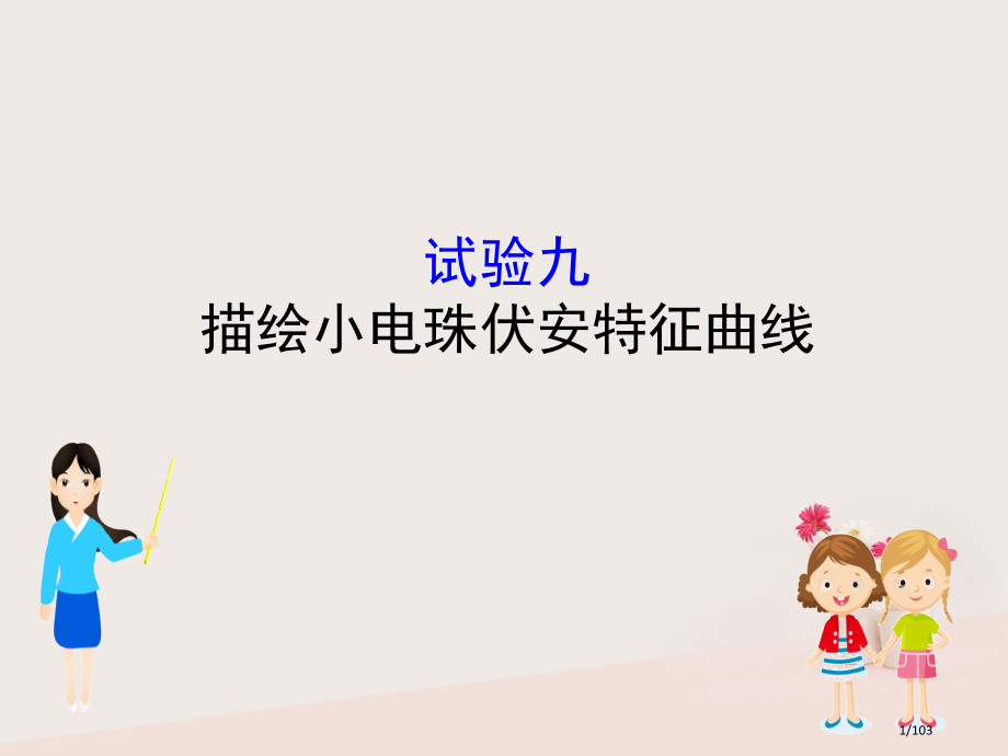 高考物理复习实验九描绘小电珠的伏安特性曲线市赛课公开课一等奖省名师优质课获奖PPT课件.pptx_第1页