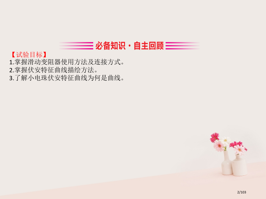 高考物理复习实验九描绘小电珠的伏安特性曲线市赛课公开课一等奖省名师优质课获奖PPT课件.pptx_第2页