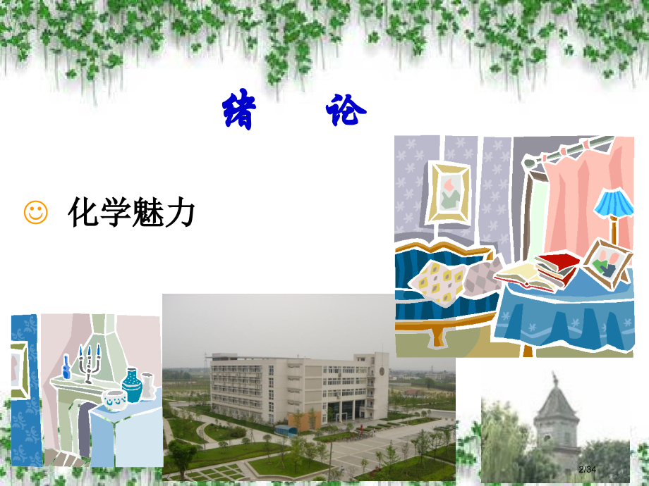化学与日常生活-1省公开课金奖全国赛课一等奖微课获奖PPT课件.pptx_第2页