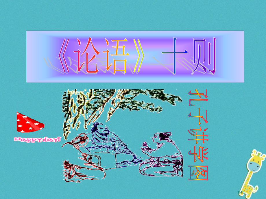 九年级语文上册第七单元25论语十则省公开课一等奖新名师优质课获奖PPT课件.pptx_第1页