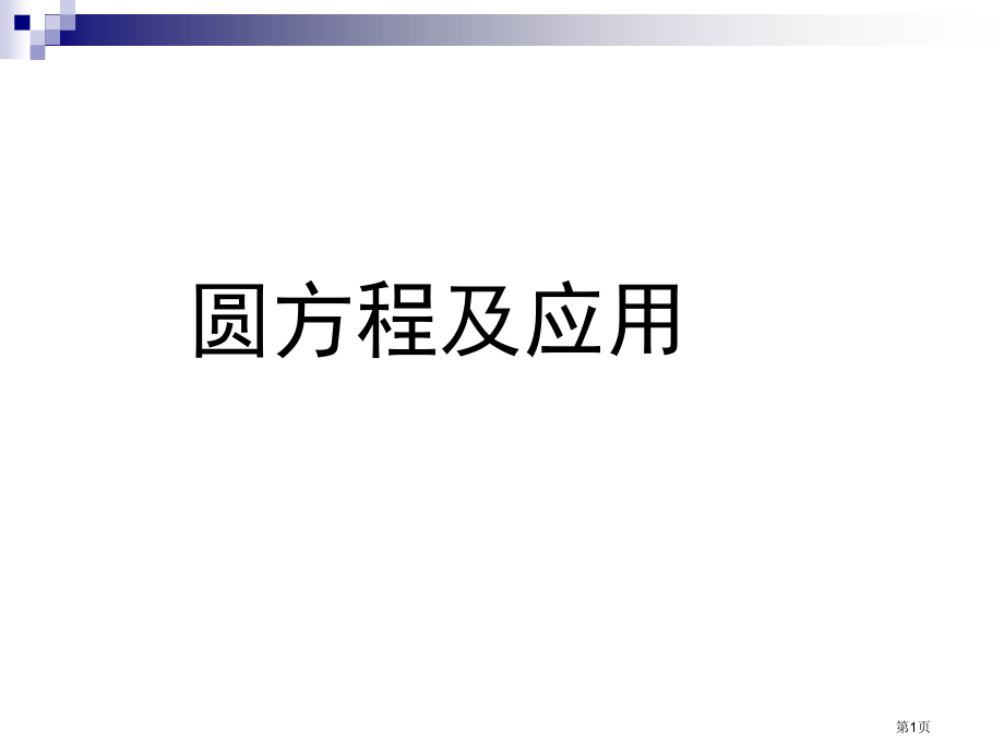 圆的方程及应用复习课省公开课一等奖全国示范课微课金奖PPT课件.pptx_第1页