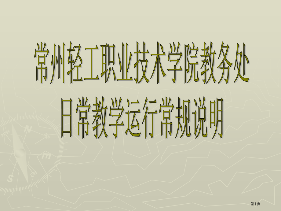 日常教学运行常规说明省公开课一等奖全国示范课微课金奖PPT课件.pptx_第1页