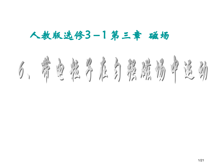 高二物理带电粒子在匀强磁场中的运动2)省公开课金奖全国赛课一等奖微课获奖PPT课件.pptx_第1页