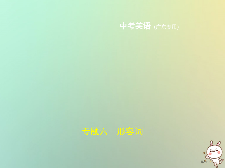中考英语复习专题六形容词试卷部分材料市赛课公开课一等奖省名师优质课获奖PPT课件.pptx_第1页