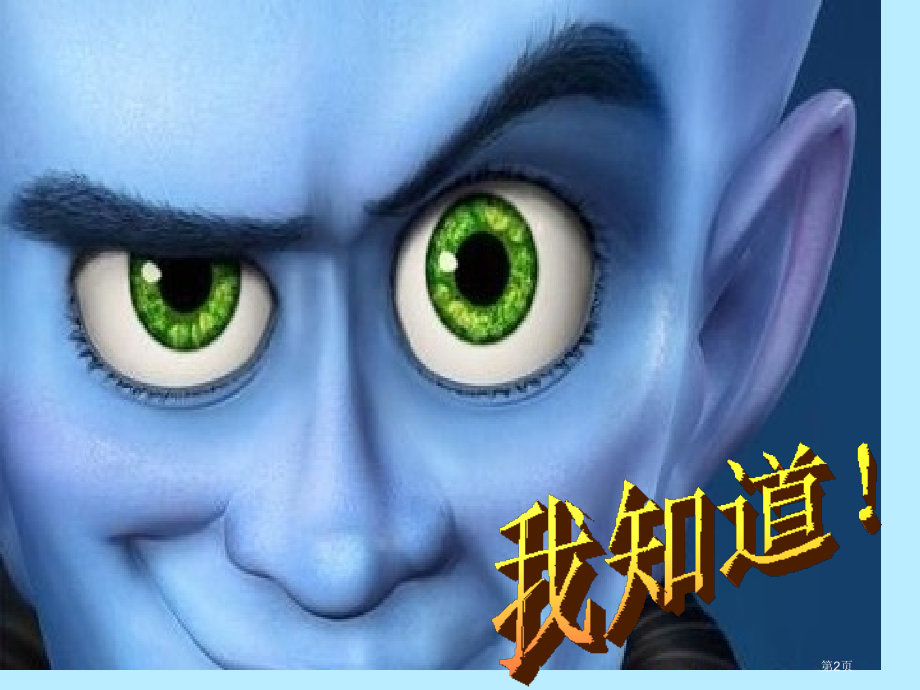 排除法读心卡市公开课一等奖省赛课微课金奖PPT课件.pptx_第2页