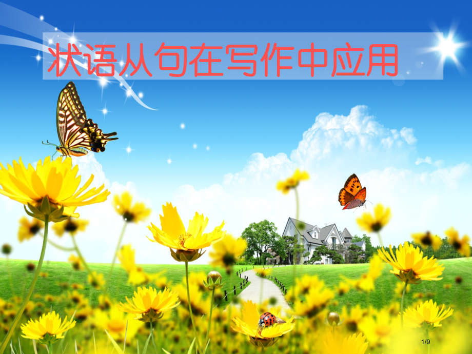 状语从句在写作中的应用市公开课一等奖省赛课微课金奖PPT课件.pptx_第1页
