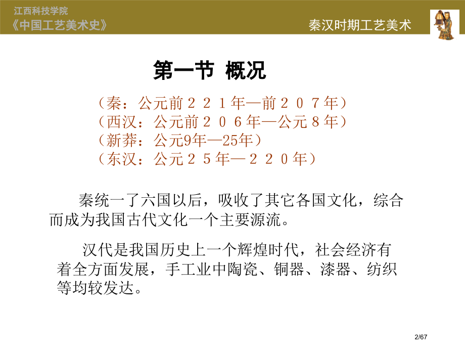 秦汉时期的工艺美术省公开课一等奖全国示范课微课金奖PPT课件.pptx_第2页