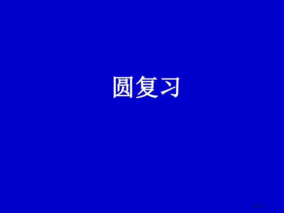 圆复习市公开课一等奖省赛课微课金奖PPT课件.pptx_第1页