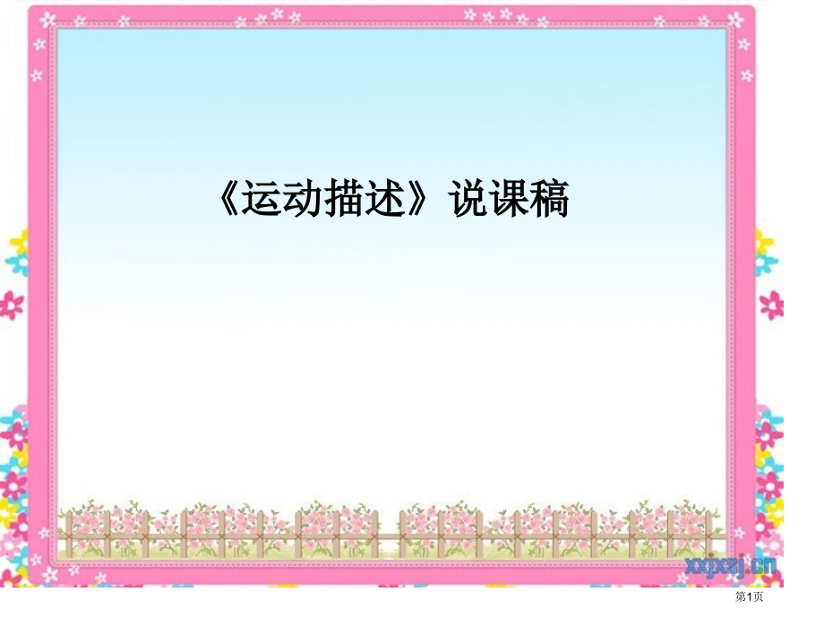运动的描述说课稿省公开课一等奖全国示范课微课金奖PPT课件.pptx_第1页