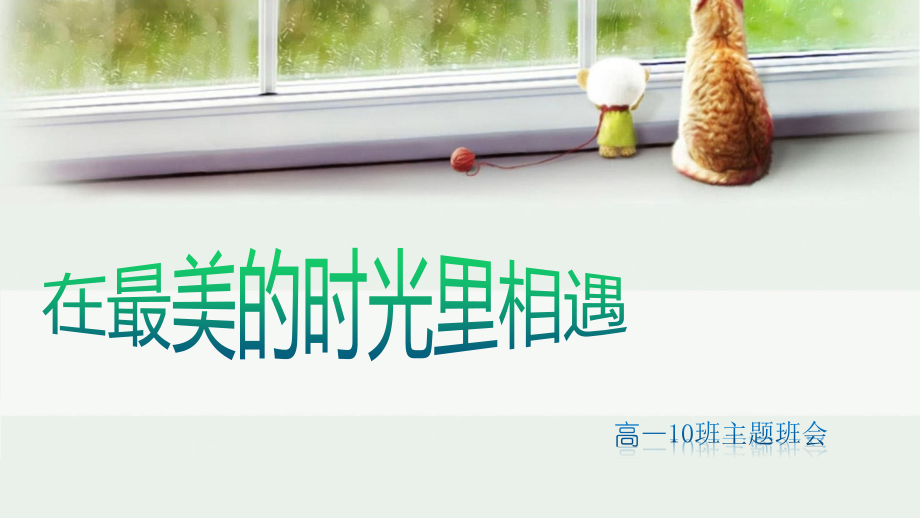 在最美的时光里相遇班会省公开课一等奖全国示范课微课金奖PPT课件.pptx_第1页