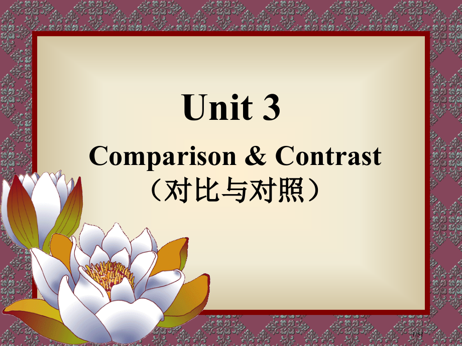 Unit3ComparisonandContrast市公开课一等奖省赛课微课金奖PPT课件.pptx_第1页