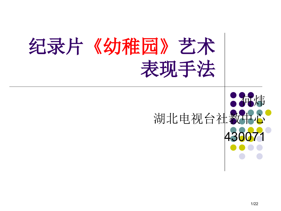 纪录片幼儿园省公开课一等奖全国示范课微课金奖PPT课件.pptx_第1页