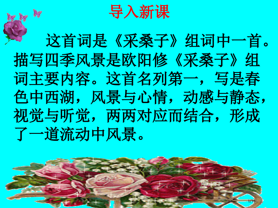 欧阳修《采桑子》15正式省公开课一等奖全国示范课微课金奖PPT课件.pptx_第1页