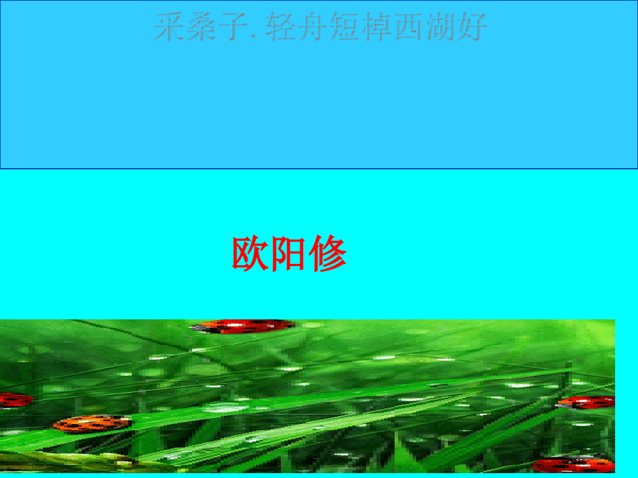 欧阳修《采桑子》15正式省公开课一等奖全国示范课微课金奖PPT课件.pptx_第2页