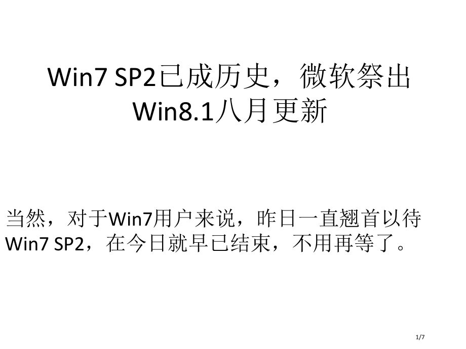Win7SP2已成历史-微软祭出Win8.1八月更新省公开课金奖全国赛课一等奖微课获奖PPT课件.pptx_第1页