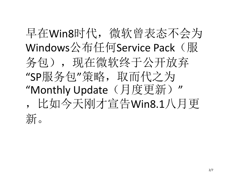 Win7SP2已成历史-微软祭出Win8.1八月更新省公开课金奖全国赛课一等奖微课获奖PPT课件.pptx_第2页