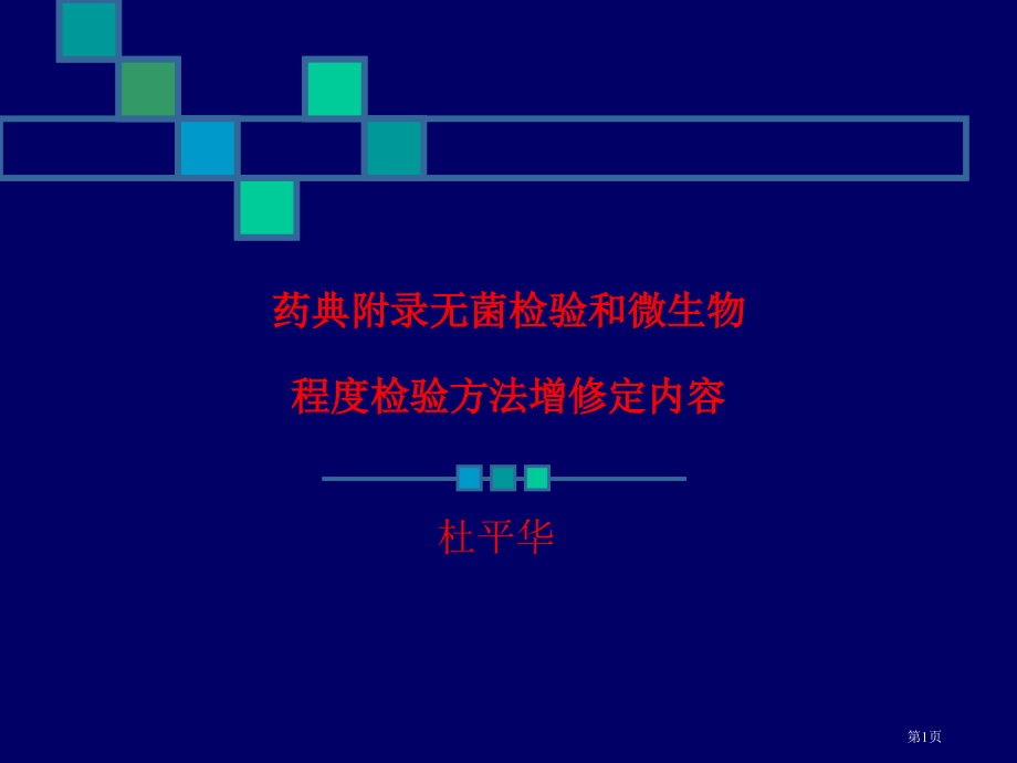 杜平华--药典附录无菌检查和微生物限度检查方法增修定内容省公开课一等奖全国示范课微课金奖PPT课件.pptx_第1页