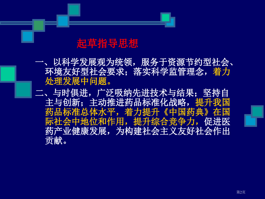 杜平华--药典附录无菌检查和微生物限度检查方法增修定内容省公开课一等奖全国示范课微课金奖PPT课件.pptx_第2页