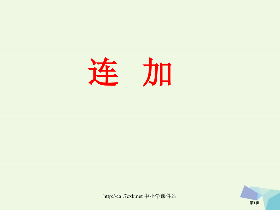 一年级数学上册20以内的加法连加教学省公开课一等奖百校联赛赛课微课获奖PPT课件.pptx_第1页
