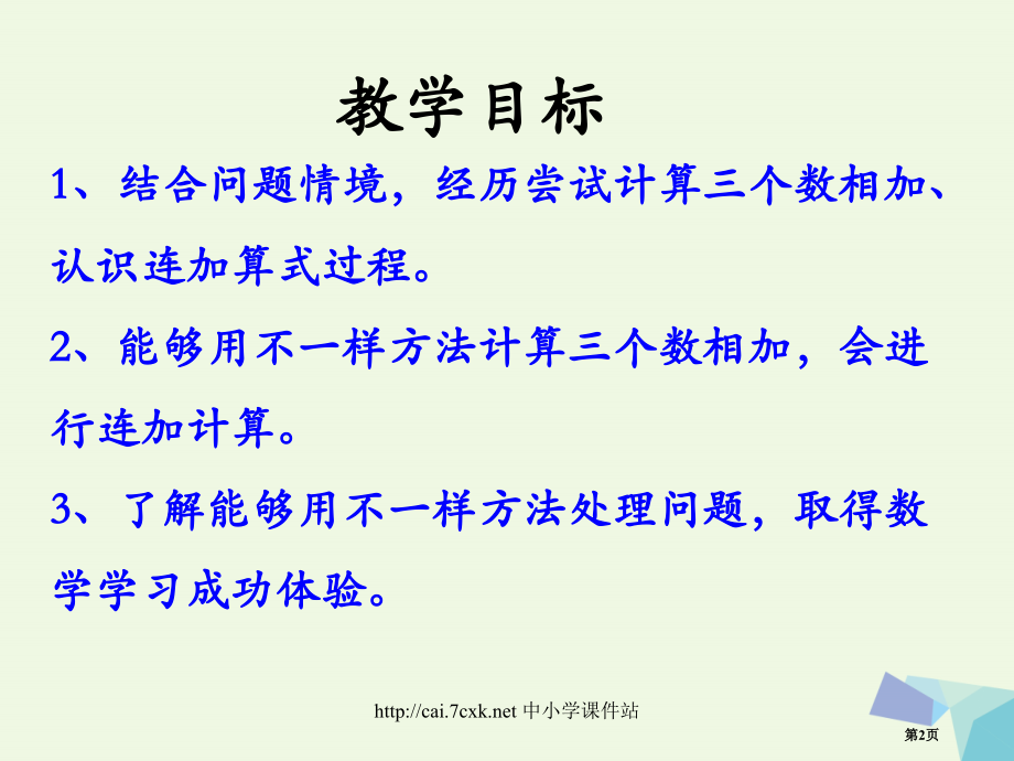 一年级数学上册20以内的加法连加教学省公开课一等奖百校联赛赛课微课获奖PPT课件.pptx_第2页