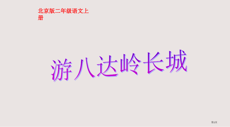 二年级语文游八达岭长城省公开课一等奖全国示范课微课金奖PPT课件.pptx_第1页