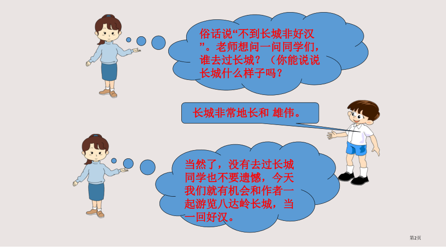 二年级语文游八达岭长城省公开课一等奖全国示范课微课金奖PPT课件.pptx_第2页