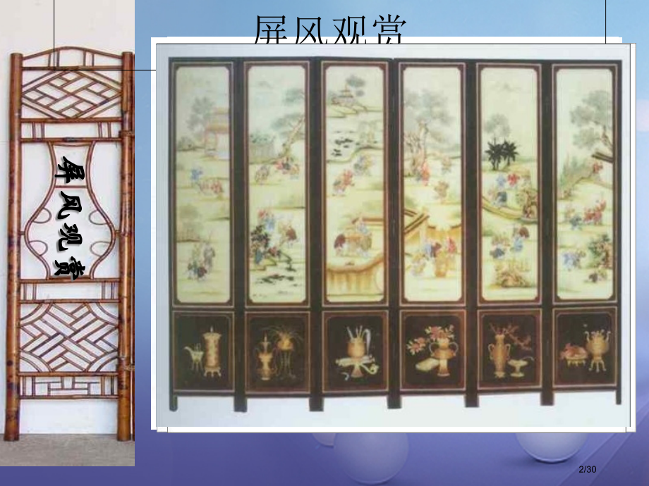 八年级语文上册15说屏省公开课一等奖新名师优质课获奖PPT课件.pptx_第2页
