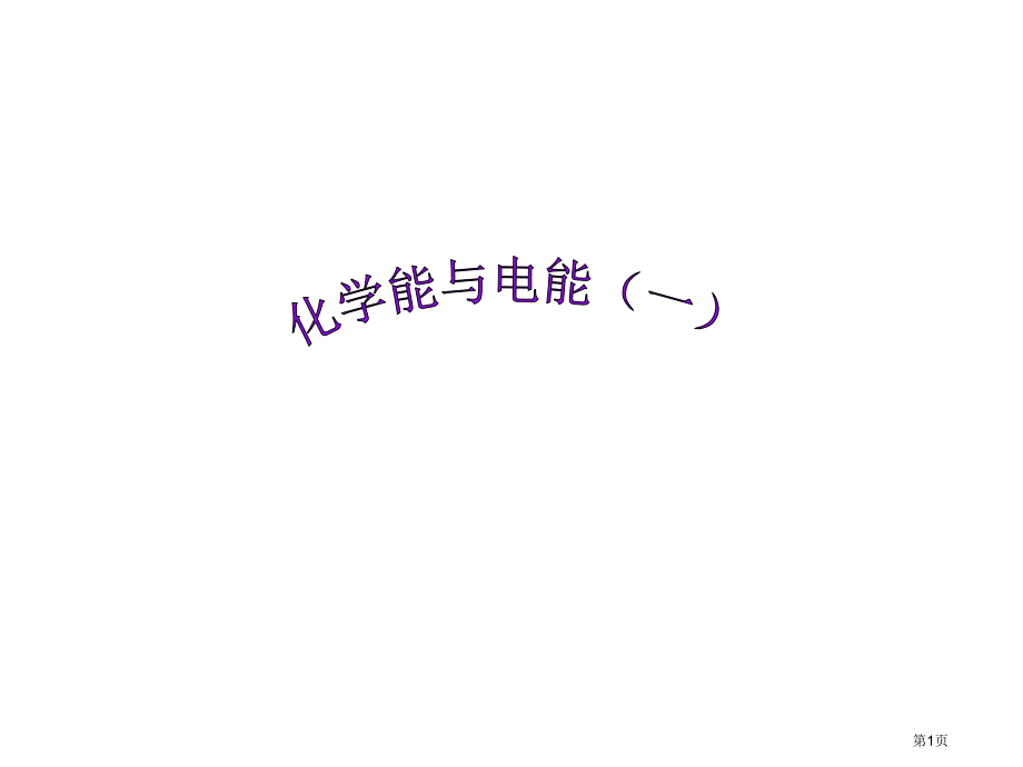 高一化学化学能与电能2省公开课一等奖全国示范课微课金奖PPT课件.pptx_第1页