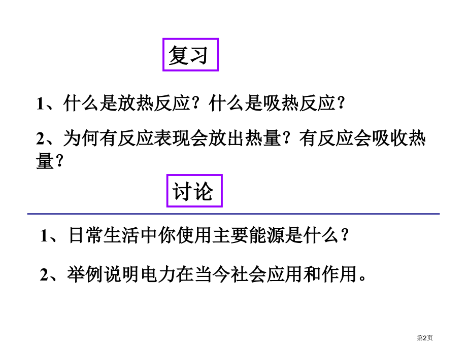高一化学化学能与电能2省公开课一等奖全国示范课微课金奖PPT课件.pptx_第2页