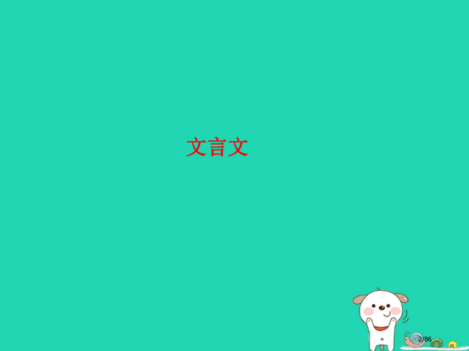中考语文第一部分系统复习成绩基石七下文言文市赛课公开课一等奖省名师优质课获奖PPT课件.pptx_第2页
