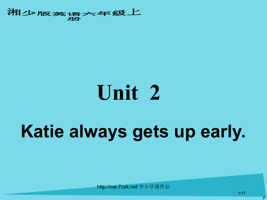 六年级英语上册-Unit-2-Katie-always-gets-up-early省公开课一等奖新名.pptx_第1页