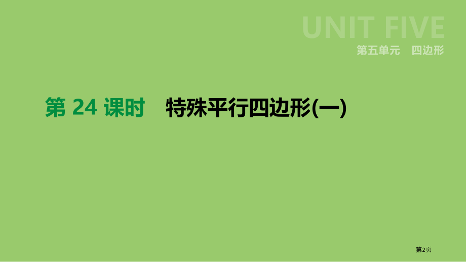 中考数学第五单元四边形第24课时特殊平行四边形市赛课公开课一等奖省名师优质课获奖PPT课件.pptx_第2页
