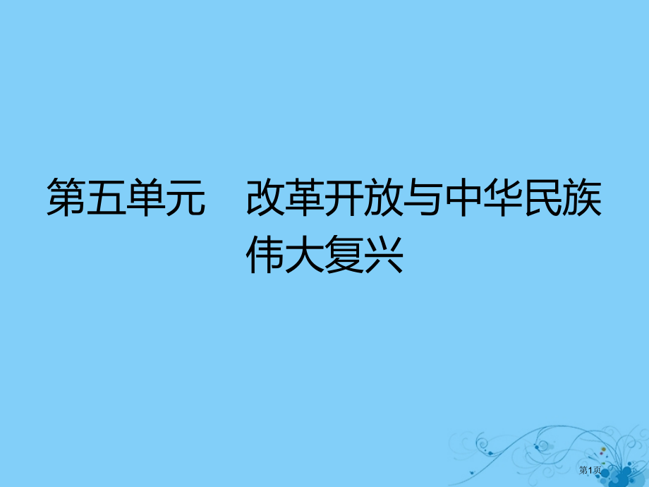 高中历史第五单元改革开放与中华民族的伟大复兴第17课改革开放的新时代讲义省公开课一等奖新名师优质课获.pptx_第1页
