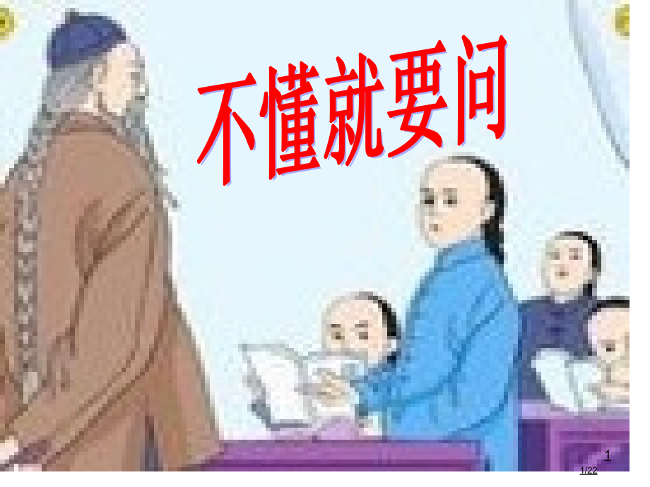 部编版三年级语文上册03-不懂就要问3省公开课金奖全国赛课一等奖微课获奖PPT课件.pptx_第1页